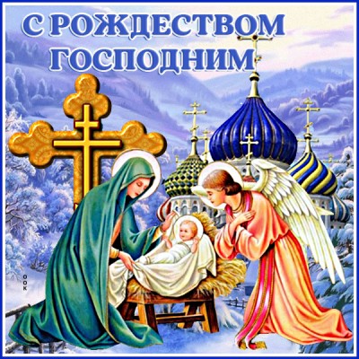 Открытка живая картинка с рождеством господним и крестом