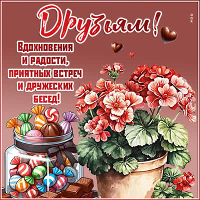 Postcard жизнеутверждающая открытка друзьям